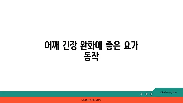 어깨 근육 강화를 위한 요가 스트레칭 루틴
