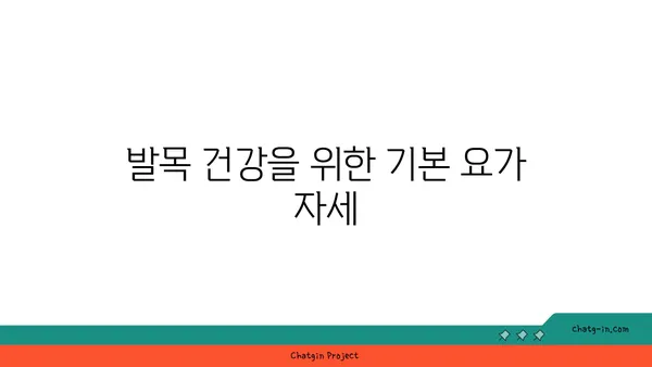 발목 부상을 예방하는 요가 스트레칭법