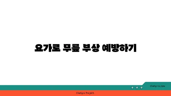 무릎 건강을 위한 요가 자세 가이드