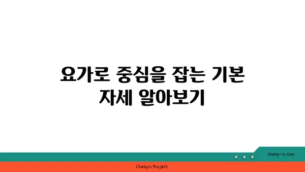 요가로 신체의 중심 강화하기