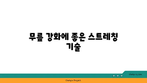 무릎 부상 회복을 돕는 요가 동작 추천