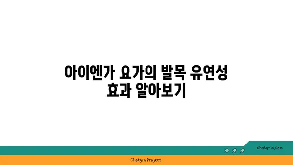 발목 유연성 강화를 위한 아이엔가 요가