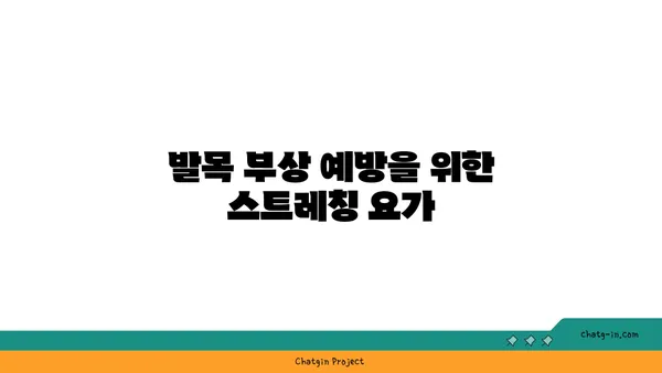 발목 부상을 방지하는 요가 자세 추천