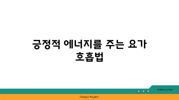 노인을 위한 긍정적 마음가짐을 위한 요가 수련법