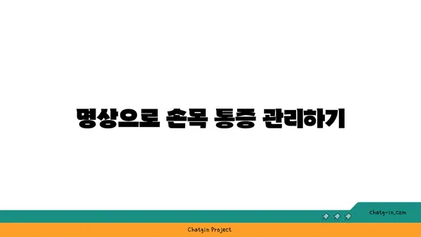 손목 근육 긴장을 풀어주는 요가 명상법