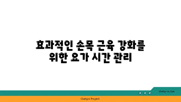 손목 근육 강화를 위한 아이엔가 요가 루틴