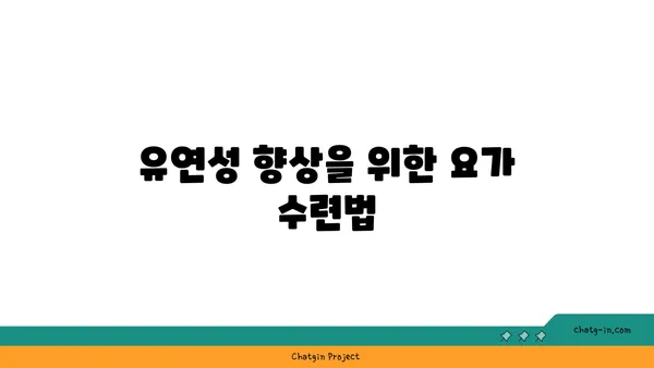 무릎 통증 예방을 위한 요가 수련법 추천