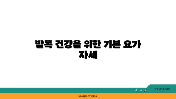 발목 부상을 방지하는 요가 명상법