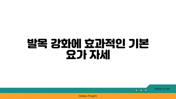 발목 건강을 위한 요가 자세 가이드
