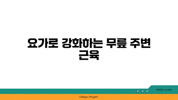 무릎 부상 방지 요가 스트레칭 추천