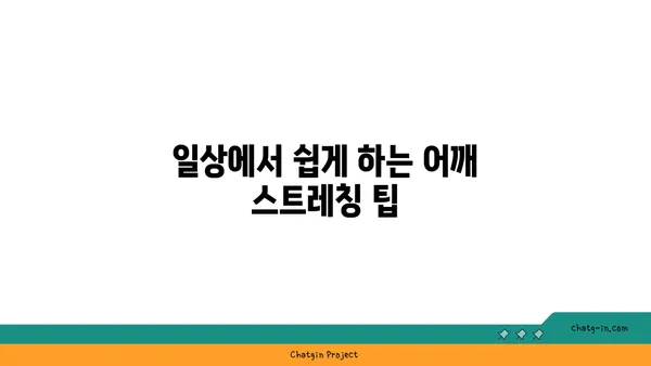 어깨 부상을 예방하는 요가 스트레칭