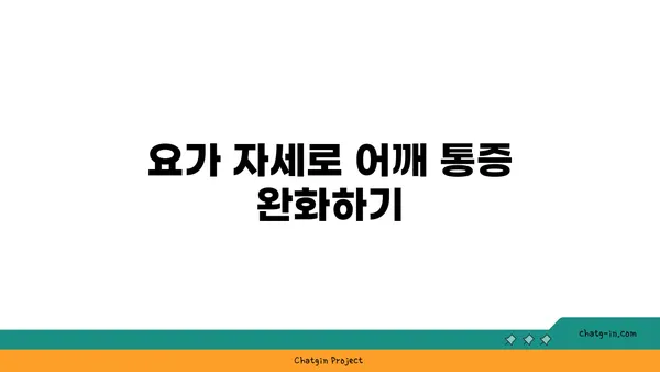 어깨 유연성을 높이는 아이엔가 요가 자세
