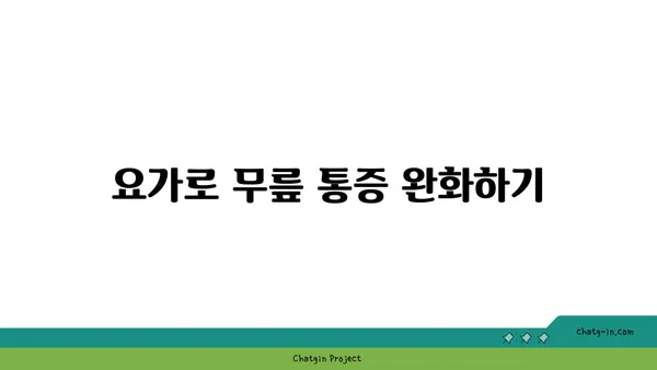 무릎 통증 예방을 위한 요가 자세 가이드