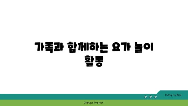 어린이를 위한 놀이와 요가의 결합