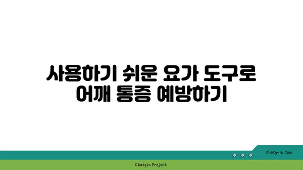 어깨 통증 예방을 위한 요가 도구 선택법