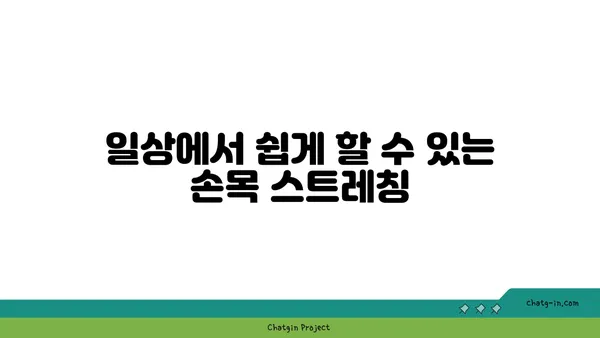 손목 근육 강화를 위한 요가 스트레칭법