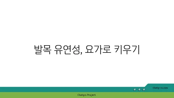 발목 유연성 강화를 위한 빈야사 요가 루틴