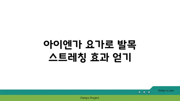발목 근육 강화를 위한 아이엔가 요가 동작