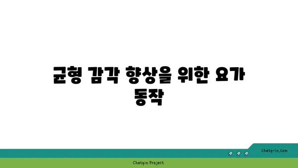 요가로 신체의 중심 강화하기