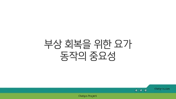 무릎 부상 회복을 돕는 요가 동작 추천