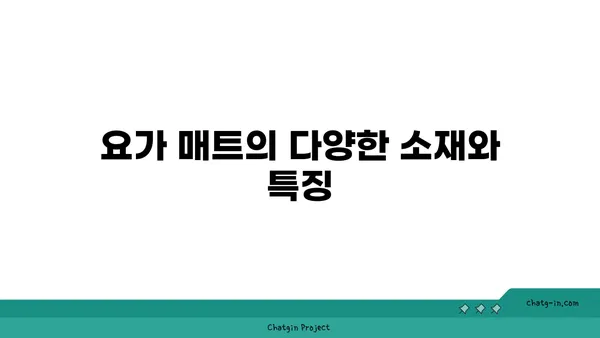 요가 매트의 종류와 선택 기준