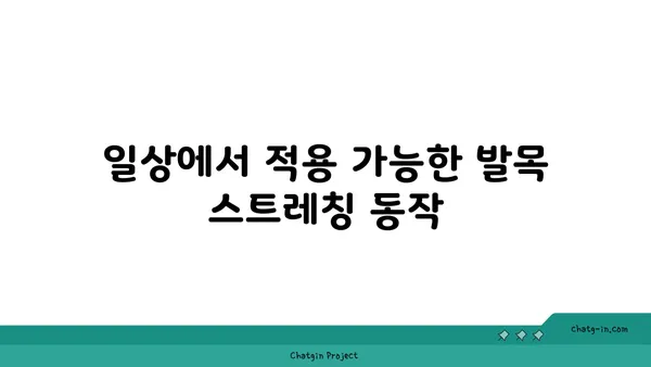 발목 유연성 강화를 위한 요가 스트레칭 루틴