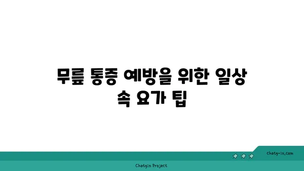 무릎 통증 완화를 위한 요가 동작
