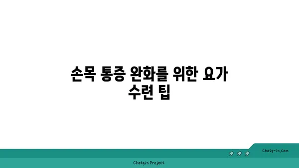 손목 통증 예방을 위한 요가 동작