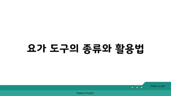 아이엔가 요가: 정확한 자세와 도구 활용법