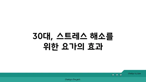 30대의 정신적 안정을 위한 요가 명상