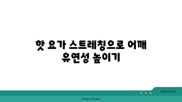 어깨 부상 방지를 위한 핫 요가 스트레칭법