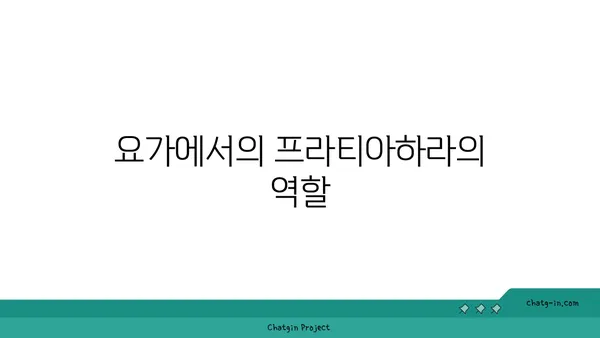 프라티아하라 개념과 요가의 철학적 연결점