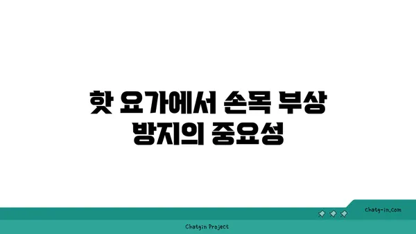 손목 부상 방지를 위한 핫 요가 스트레칭법
