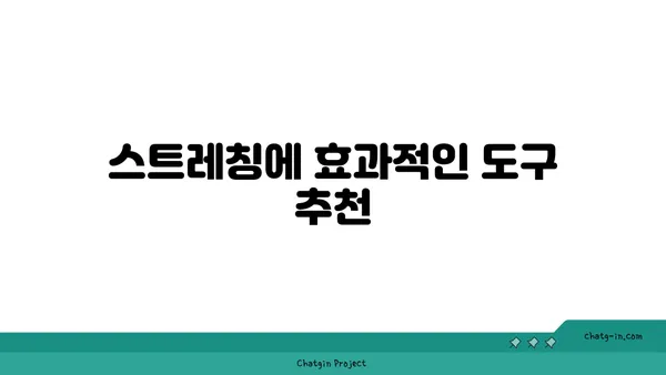 아이엔가 요가에서 도구를 활용한 자세 교정법