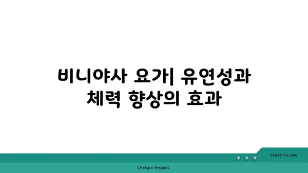 요가의 다양한 수련 방법과 그 장단점