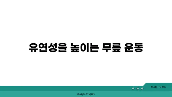 무릎 통증을 예방하는 요가 동작