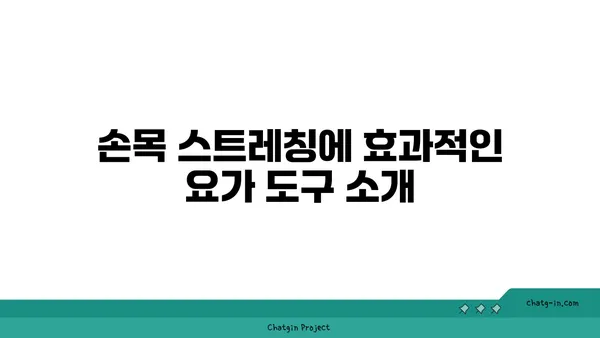 손목 건강을 위한 요가 도구 활용법