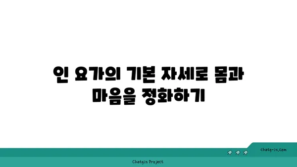 인 요가로 심신의 깊은 휴식 취하기