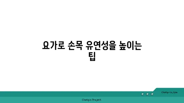손목 근육 강화를 위한 요가 스트레칭법