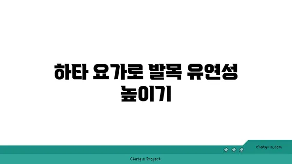 발목 근육 강화를 위한 하타 요가 스트레칭