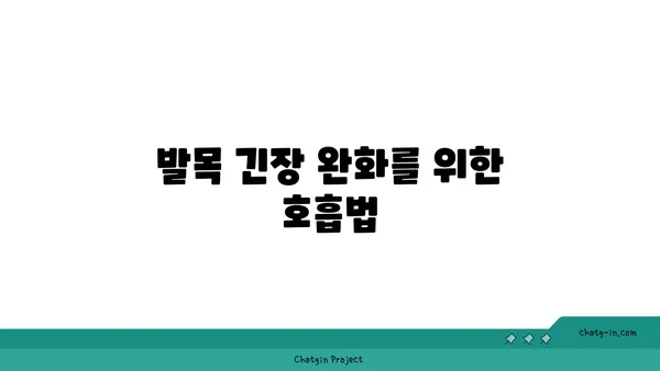 발목 근육 긴장을 풀어주는 요가 스트레칭법