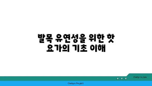 발목 유연성 강화를 위한 핫 요가 동작