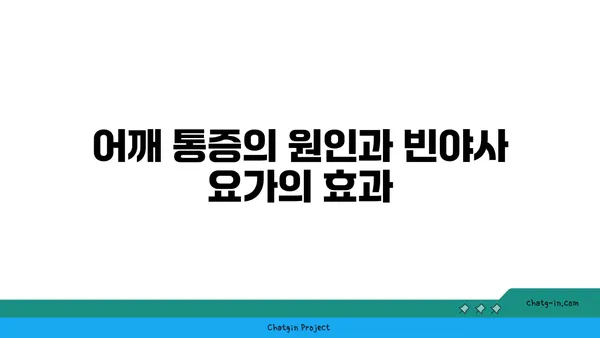 어깨 통증 완화를 위한 빈야사 요가 루틴