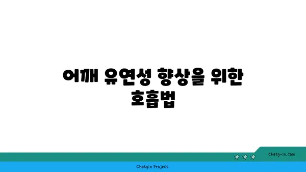 어깨 유연성을 높이는 아이엔가 요가 자세