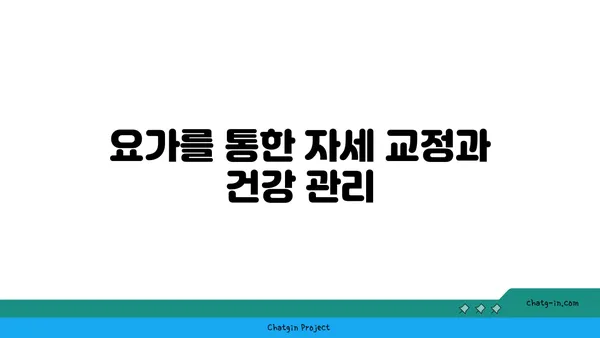 요가로 신체의 중심 강화하기