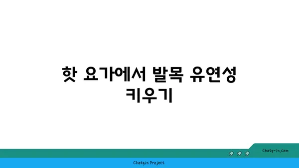 발목 근육 강화를 위한 핫 요가 동작