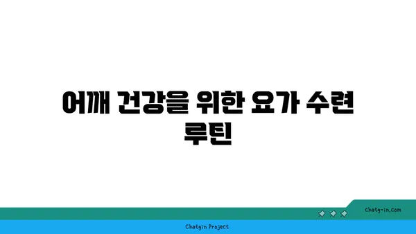 어깨 통증 예방을 위한 요가 수련법 추천