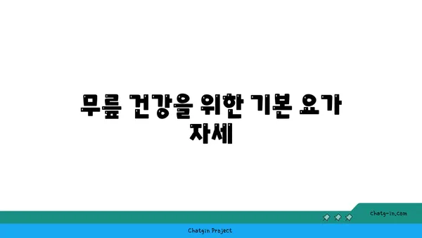무릎 통증 예방 요가 스트레칭