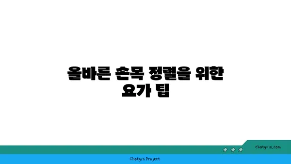 손목 관절 보호를 위한 요가 스트레칭법
