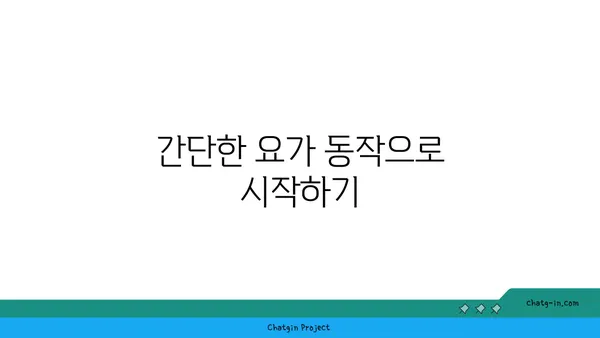 무릎 관절을 위한 스트레칭 요가